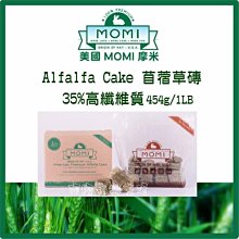 【阿肥寵物生活】美國摩米 MOMIAlfalfa Cake 苜蓿草磚 35%高纖維質 454g 兔飼料 苜蓿草