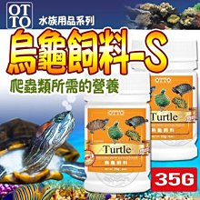 【🐱🐶培菓寵物48H出貨🐰🐹】台灣OTTO》水族用品系列FF-03S烏龜條狀飼料35g 特價85元自取不打折