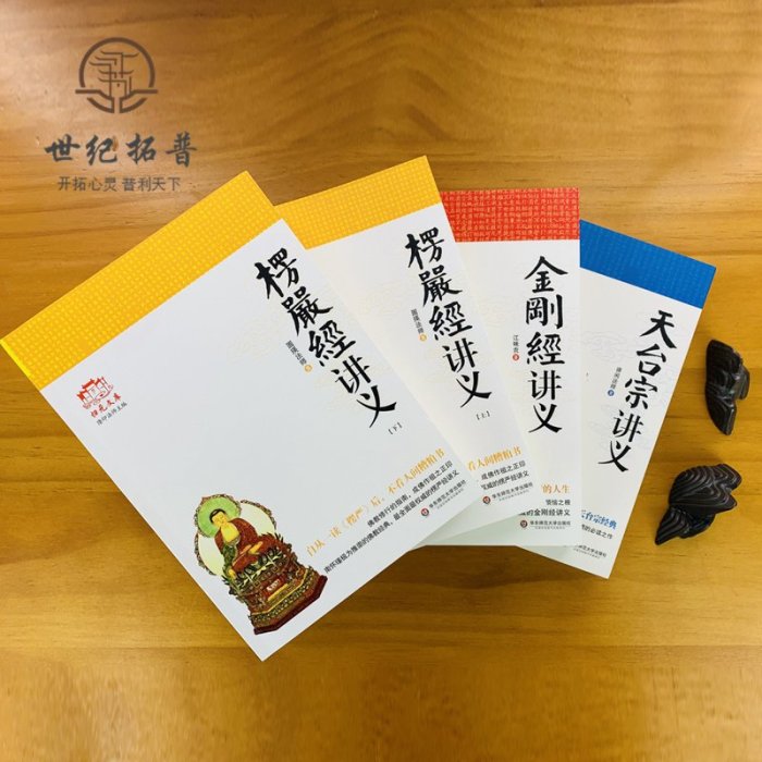 特價！金剛經講義+楞嚴經講義+天臺宗講義 華東師范大學出版社