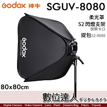 【數位達人】Godox 神牛 SGUV-8080 柔光箱 柔光罩 80x80cm / 保榮卡口 閃光燈用 S2-8080