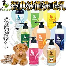 【🐱🐶培菓寵物48H出貨🐰🐹】法西多》專業經典沙龍系列寵物洗毛精-400ml 特價299元 (蝦)