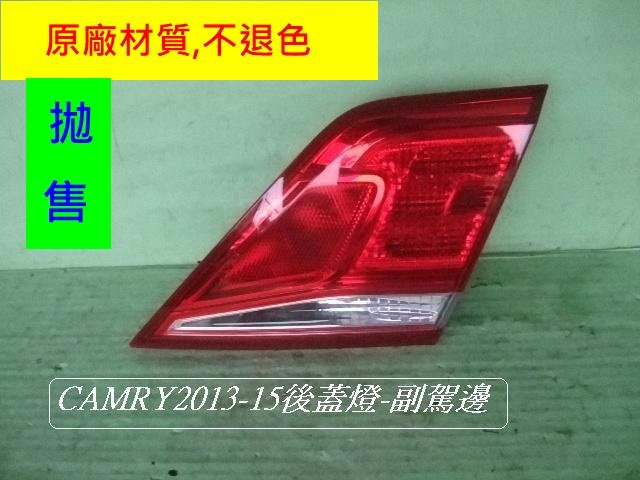 [重陽]豐田CAMRY 冠美麗2013-16年原廠2手後蓋燈/副駕邊[原價$2500/只賣$900]拋售