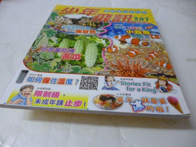 此無500免運/崇倫《國語青少年月刊 少年飛訊 247期_2016/07))))有目錄》      位置：另  [梯/鑫