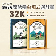 自填式週計畫 ( CM-3283 貓行李32K雙線圈自填式週計畫 ) 自填式 周計畫 記事本 恐龍先生賣好貨