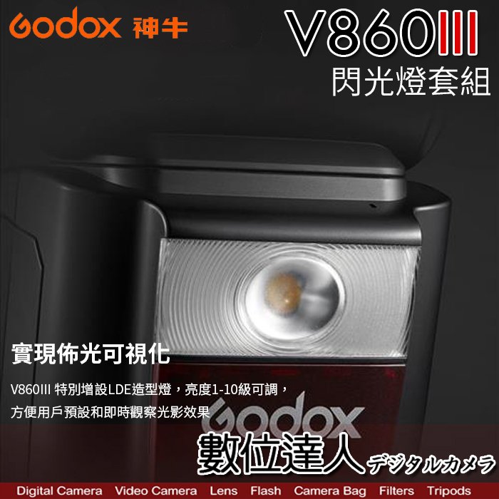 【數位達人】Godox 神牛 V860 III Kit 鋰電池 閃光燈 LED模擬燈 2.4G無線 亮度1-10級可調