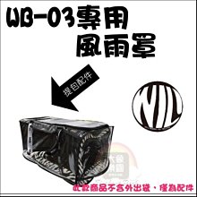 （WILL）寵物包專用防風雨罩。WB-03系列