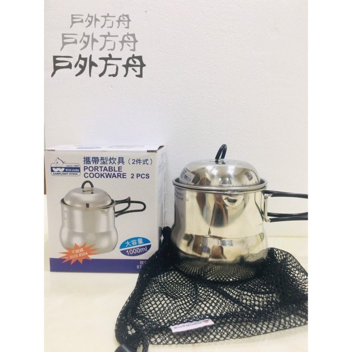 高山爐具 泡茶 野炊 現貨 台灣製 文樑 攜帶型炊具 鍋具 1000cc ST-2005 附收納網