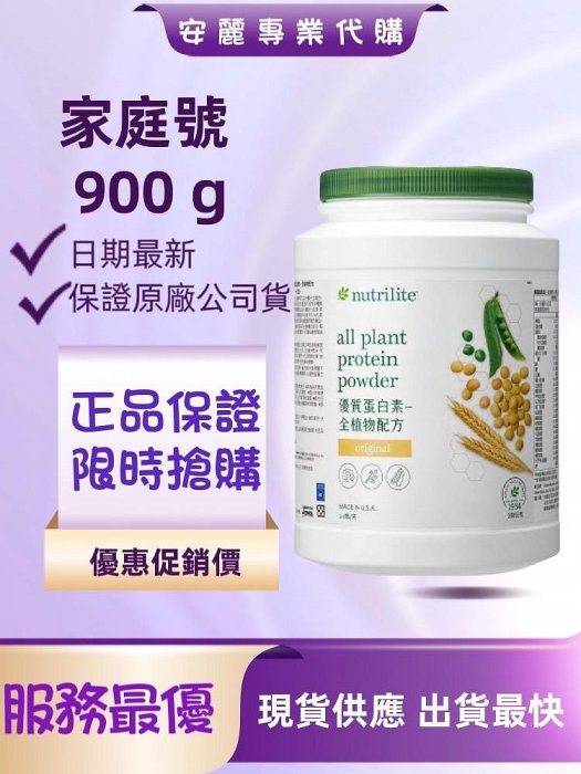 安麗 紐崔萊 優質蛋白素 全植物配方 900G 家庭號 安麗紐崔萊 蛋白粉 蛋白質 高蛋白 優蛋