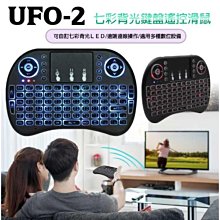 【小樺資訊】鍵盤 UFO-2 七彩背光 鍵盤遙控滑鼠 家用電玩主機 /筆電/電腦/數位電視相容