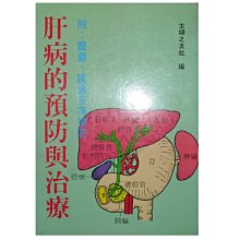 【黃藍二手書 醫療】《肝病的預防與治療》武陵出版│主婦之友社 編│9573500051