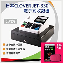 【含稅】Clover 日本 JET-330 熱感式中文收據收銀機/sharp xe-a102(贈環保暖暖包短版)