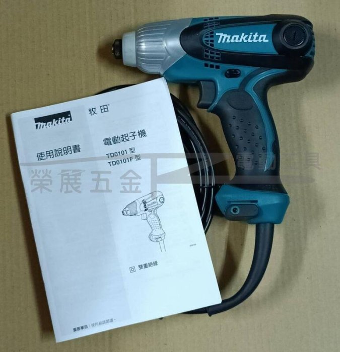 【榮展五金】牧田 Makita TD0101F 插電式起子機 電動起子機 木工/鎖螺絲/鑽孔 電動衝擊起子機 起子機