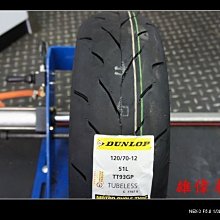 雄偉車業 DUNLOP-登陸普TT93 120/70-12 促銷價1800元 含安裝 氮氣免費灌 藥水免費除臘 專業服務