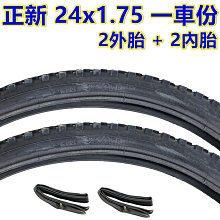 《意生》［正新 24x1.75 一車份 2外+2內］24*1.75 粗紋胎 24吋單車輪胎 507輪胎 24吋淑女車輪胎