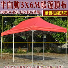 興雲網購【3X6M半自動抗UV頂布賣場23092-279】摺疊伸縮蓬 停車棚 四腳帳篷 遮陽棚 登山露營 戶外廣告帳篷