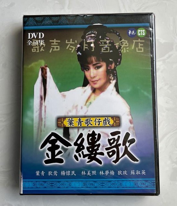 戲劇 葉青歌仔戲 金縷歌(全10集)  原裝正版3DVD 全新未拆