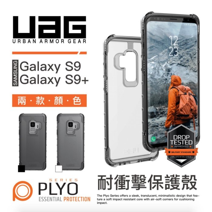 出清 UAG 三星 Galaxy S9  PLYO 軍規 防摔 防撞 防震 手機殼 透明殼 防摔殼