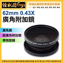 怪機絲 62mm 0.43X倍 廣角镜附加鏡頭-621 62mm 微距 廣角 FZ1000II 直播 錄影