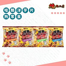 【燒肉工房】哇酷洋芋片狗零食 50g 狗狗洋芋片 零食 狗狗零食 狗零食 寵物零食 寵物 零食 雞肉 牛肉 雞胗 泰國