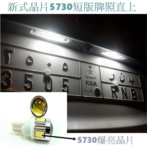 汽車 LED 大燈 LED大燈 機車LED T10 牌照燈 5730 12-24V通用 6000K 日行燈 室內燈 小燈