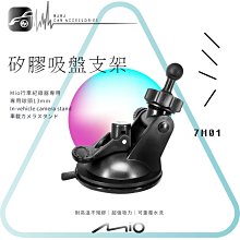 7M01【MIO專用矽膠吸盤支架】行車記錄器支架 6系列: Mio MiVue 658 / 638 / 658wifi