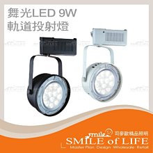 舞光 LED 9W 軌道投射燈組 聚光型 黑殼/白殼 AR111 全電壓 黃光/白光 櫥窗店鋪 ☆司麥歐LED精品照明