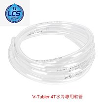 小白的生活工場*Thermaltake V-Tubler 4T 水冷專用軟管 4分厚管用(13/19) CL-W019