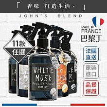 John's Blend 空間芳香噴霧 280ml 白麝香 蘋果梨 紅酒  麝香茉莉 玫瑰麝香 櫻花麝香【巴黎丁】