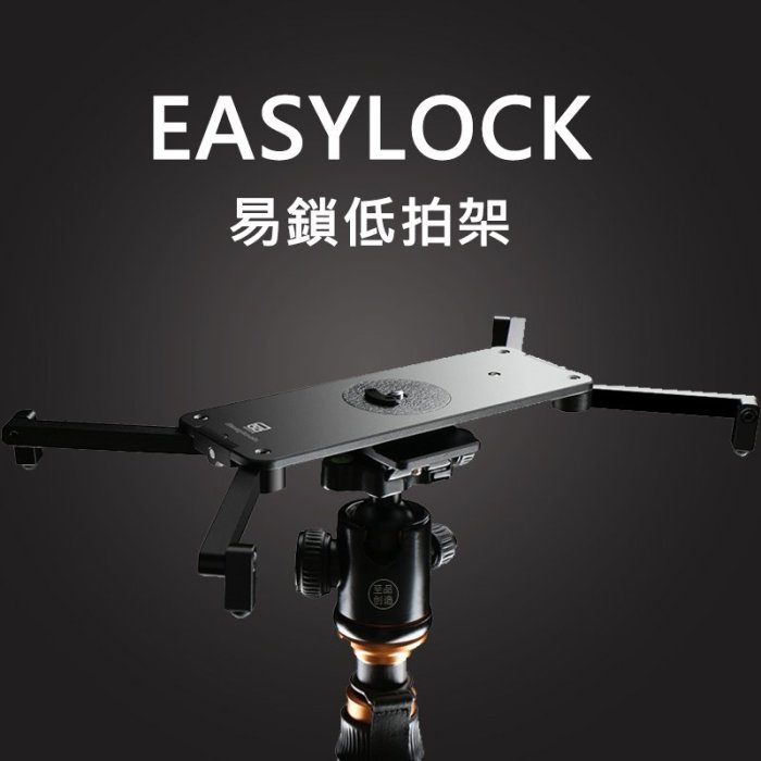 【EC數位】PORKSETS EASYLOCK 易鎖低拍架 低角度拍攝 桌上型腳架 輕便 便攜 可連接三腳架