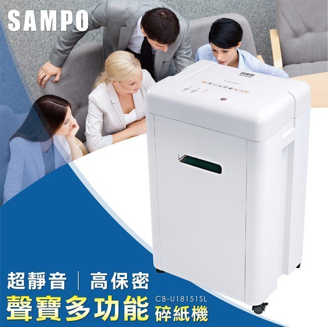 (TOP 3C家電)全新含稅SAMPO CB-U18151SL聲寶短碎狀高保密靜音碎紙機(有實體店面)