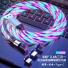 【東京數位】全新  充電 FC3022 540° 2.4A三合一流光磁吸旋轉彎頭充電線 蘋果/安卓/Type-C TPE線