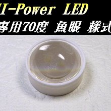 光展 魚眼透鏡凸透鏡含支架 魚眼型LED聚光鏡 透鏡 1w 3w 5w led用 70度魚眼 可改 霧燈