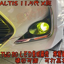 【小鳥的店】豐田 ALTIS 11.5代 X版 TWO BO LED魚眼霧燈 爆亮款 檸檬黃 高低可調 打高打低