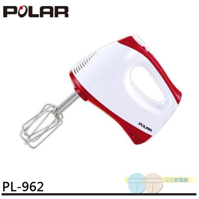 有現貨 附發票＊元元家電館＊POLAR 普樂 手持式電動攪拌器 打蛋器 PL-962