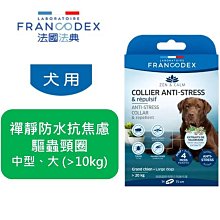 法國 Francodex 法典 禪靜系列 狗用 防水驅蟲頸圈 中大型犬 ( 10kg) 防蚤壁蝨 防水