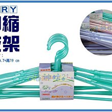 =海神坊=台灣製 MORY 00235 和風伸縮衣架 360度旋轉成人衣架 曬衣架 肩寬調整5pcs 15入1100免運