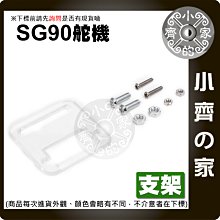 SG90 塑膠支架 9克舵機 塑料 伺服馬達 航模 遙控飛機 小型機器人 航模配件 KT板 飛機 固定翼 小齊的家