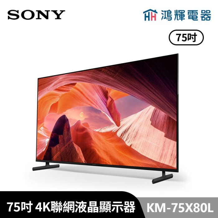 鴻輝電器 | SONY索尼 KM-75X80L 75吋 4K LED智慧聯網顯示器