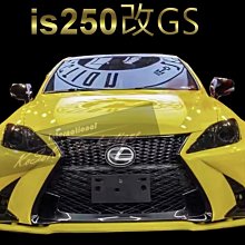 06-12 年 凌志 LEXUS IS 改裝 GS 大包圍 前保桿 前大包 空力套件