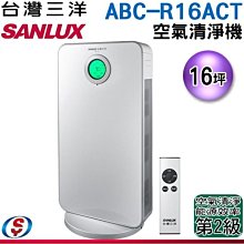 可議價【新莊信源】16坪【台灣三洋SUNLUX空氣清淨機】ABC-R16ACT / ABCR16ACT