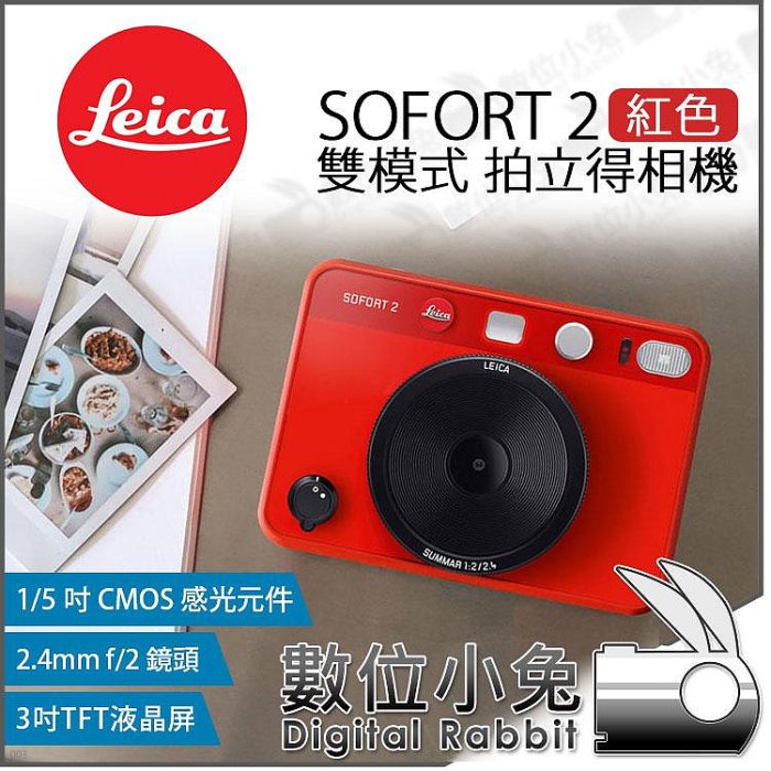 數位小兔【 預購 Leica 徠卡 SOFORT 2 紅 雙模式 拍立得相機 】公司貨 Instax Mini 相印機