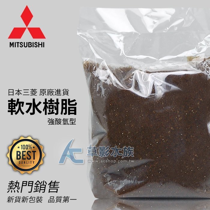 【AC草影】日本三菱 強酸氫型軟水樹脂（3L/2250g）【一包】