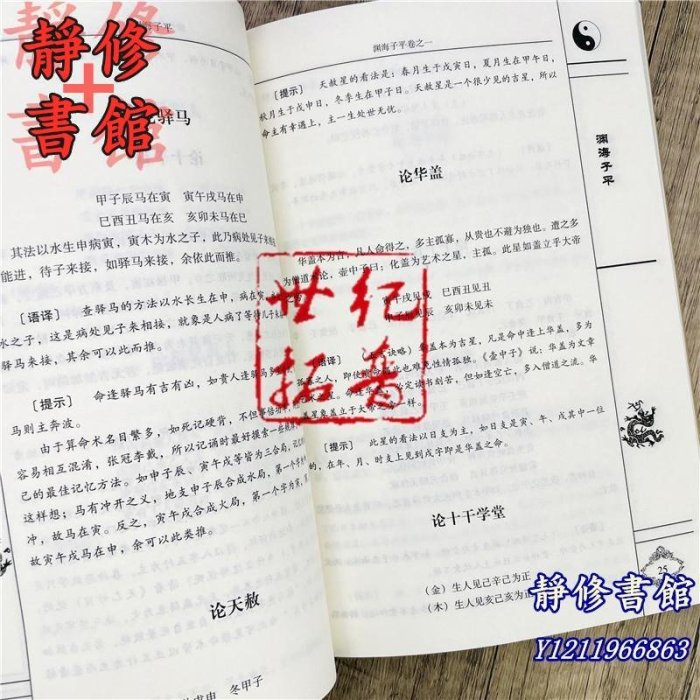 靜修書館 宗教 哲學 正版淵海子平 新編注白話全譯 徐子平著 中國古代命書經典 術數命理著作淵海子平真詮三命通會麻衣神相Ec255