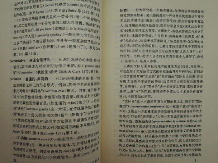 【月界2S】語言學和語音學基礎詞典－初版一刷（絕版）_戴維．特里斯克爾_方立_北京語言學院出版_簡體書〖語言學習〗DCL