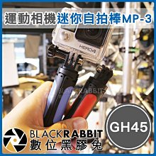 數位黑膠兔【 235 GH45 MP-3 運動相機 迷你自拍棒 】 GoPro Osmo Action 延長桿 三腳架