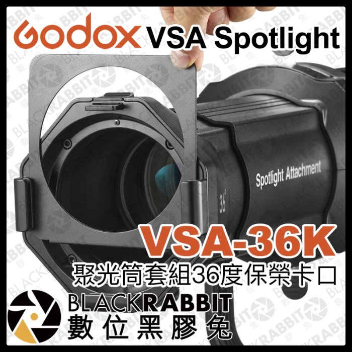 數位黑膠兔【 Godox 神牛 VSA Spotlight VSA-36K 聚光筒套組 36度 保榮卡口 】 聚光燈