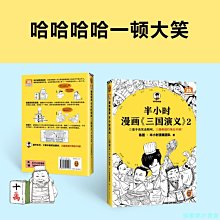 【福爾摩沙書齋】半小時漫畫三國演義2（三更半夜笑出鵝叫，三國典故打死忘不掉！三國經典老梗，大多都在這本 三國演義系列完結