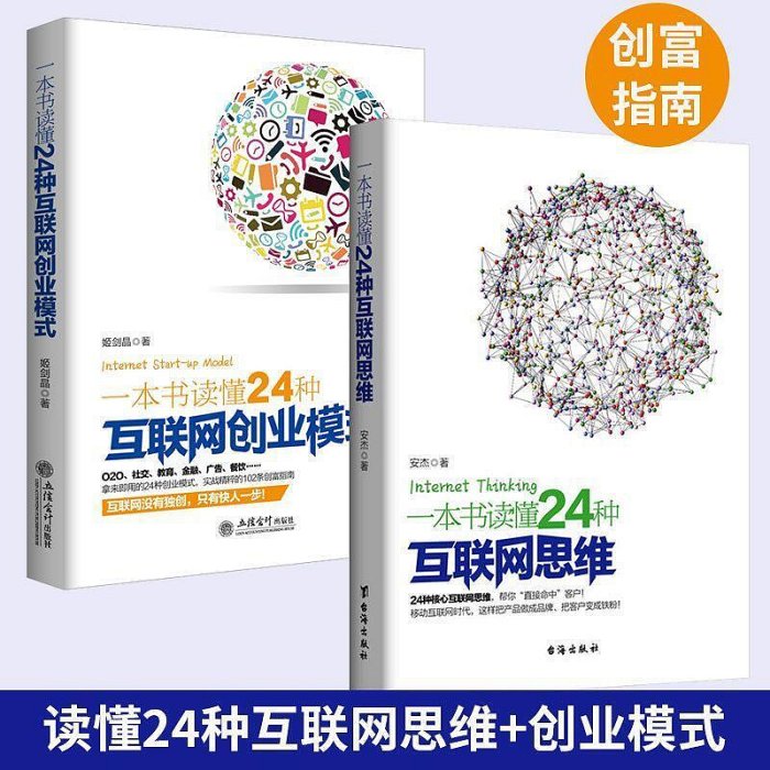 一本書讀懂24種互聯網思維創業模式 移動時代電子商務微營銷