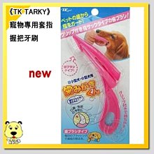 【🐱🐶培菓寵物48H出貨🐰🐹】《TK TARKY》寵物專用套指握把牙刷    特價84元