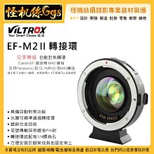 怪機絲 唯卓 EF-M2 II 二代 Canon 鏡頭 轉 M43 機身 轉接環 EF轉M4/3 自動對焦 光圈